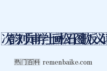 次韵刘贡甫学士画松石图歌反义词是什么意思的图片